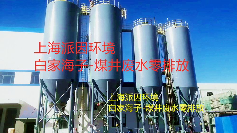 白家海子煤井廢水零排放_副本_副本