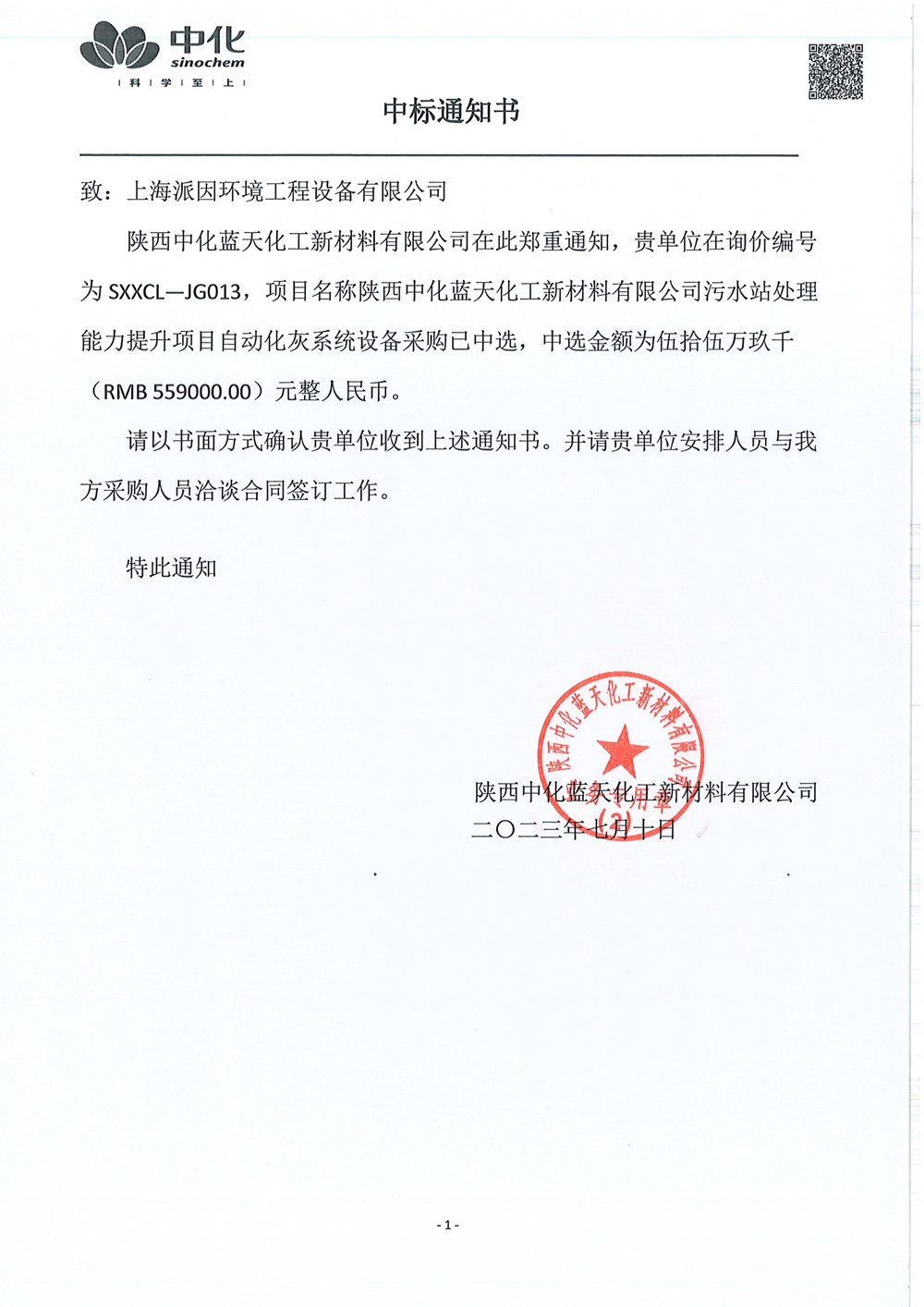 陜西中化藍天石灰料倉中標通知書-20230710_副本