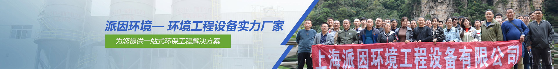 【派因環境】——環境工程設備實力廠家