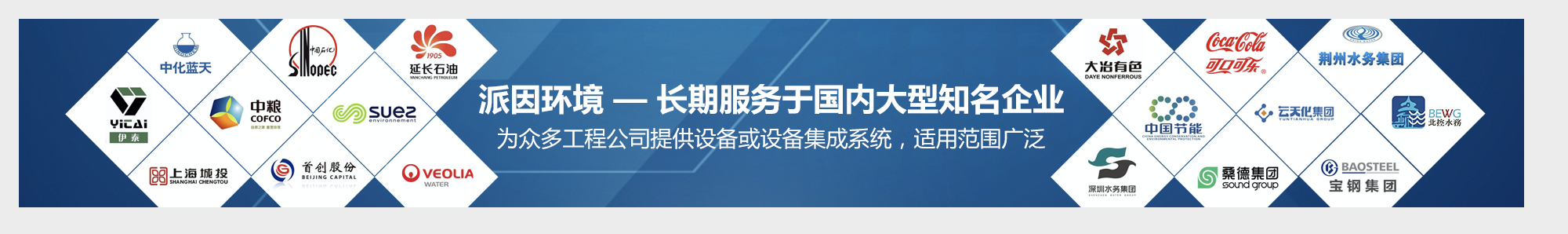 【派因環(huán)境】長(zhǎng)期服務(wù)于國(guó)內(nèi)大型知名企業(yè) 【派因環(huán)境】長(zhǎng)期服務(wù)于國(guó)內(nèi)大型知名企業(yè)